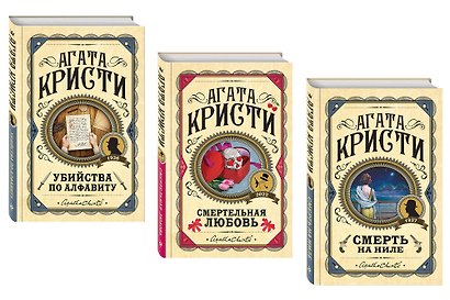 Комплект из 3 книг (Убийства по алфавиту. Смертельная любовь. Смерть на Ниле) - фото 1