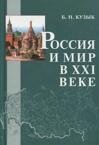 Россия и мир в XXI веке - фото 1