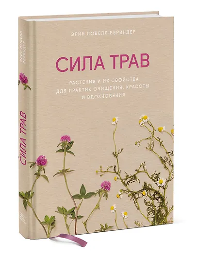 Сила трав. Растения и их свойства для практик очищения, красоты и вдохновения - фото 3