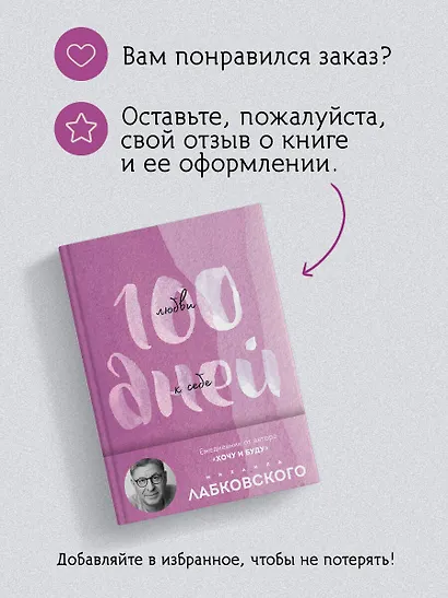100 дней любви к себе с Михаилом Лабковским. Ежедневник - фото 9