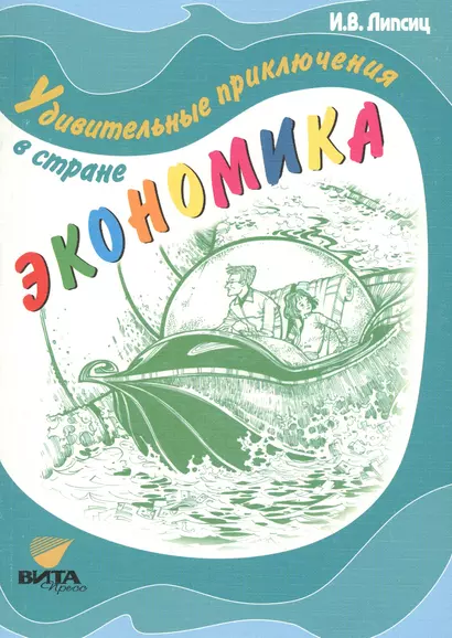 Удивительные приключения в стране Экономика. - 5-е издание - фото 1