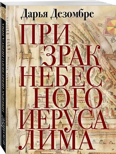 Призрак Небесного Иерусалима - фото 3