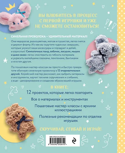 Пушистики из синельной проволоки. 12 очаровательных игрушек легко и быстро - фото 2