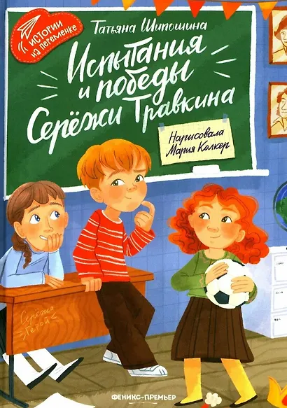 Испытания и победы Сережи Травкина - фото 1