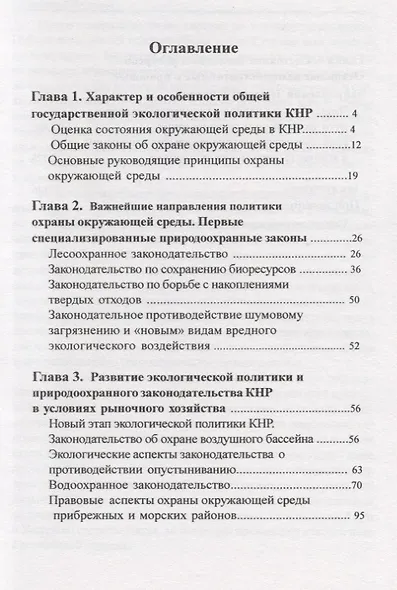 Экологические проблемы КНР: опыт правового регулирования - фото 2