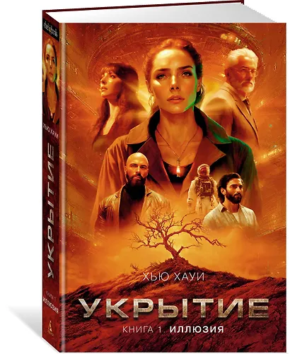 Укрытие. Книга 1. Иллюзия - фото 3