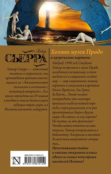 Хозяин музея Прадо и пророческие картины : роман - фото 2