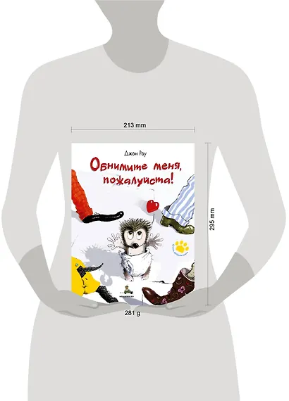 Обнимите меня, пожалуйста! - фото 4