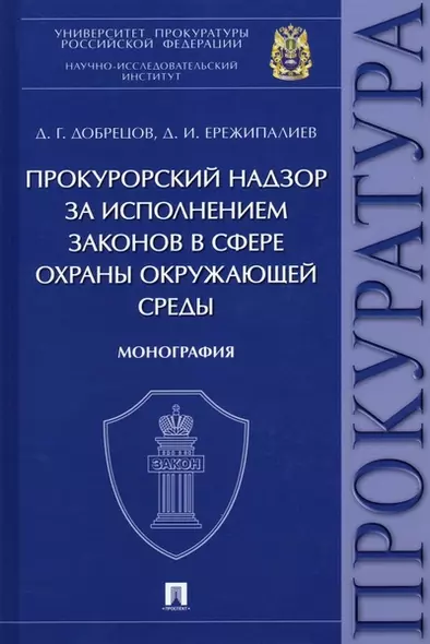 Прокурорский надзор за исполнением законов в сфере охраны окружающей среды. Монография - фото 1