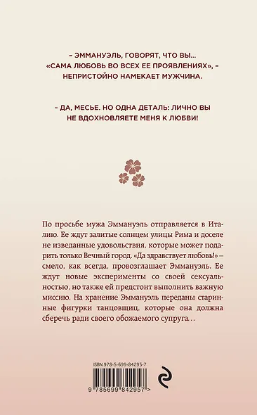 Эммануэль. Римские каникулы - фото 2