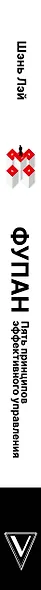 Фупан: пять принципов эффективного управления. Приемы игры го для анализа успехов и ошибок бизнеса - фото 10