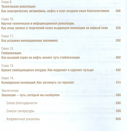 Счастливый клевер человечества: Всеобщая история открытий, технологий, конкуренции и богатства - фото 3