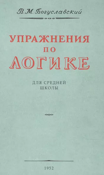 Упражнения по логике. Для средней школы. 1952 год - фото 1