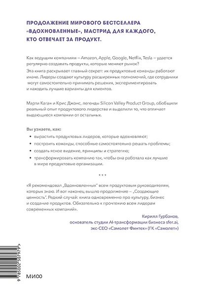 Создающие ценность. Как превратить команду в экспертов, которые меняют рынок - фото 2