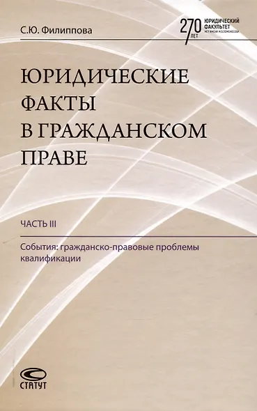 Юридические факты в гражданском праве. Часть 3: События: гражданско-правовые проблемы квалификации. - фото 1