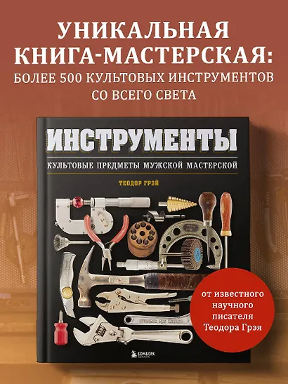 Инструменты. Культовые предметы мужской мастерской - фото 5