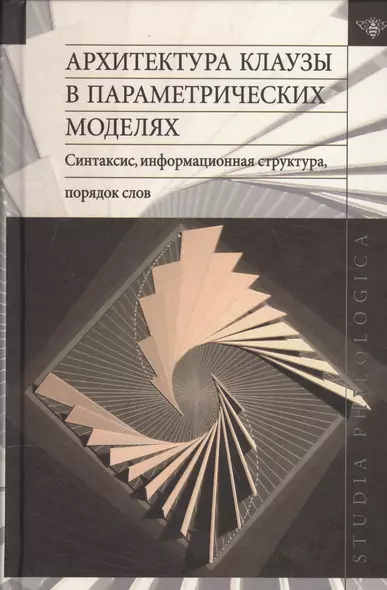 Архитектура клаузы в параметрических моделях. Синтаксис, информационная структура, порядок слов - фото 1