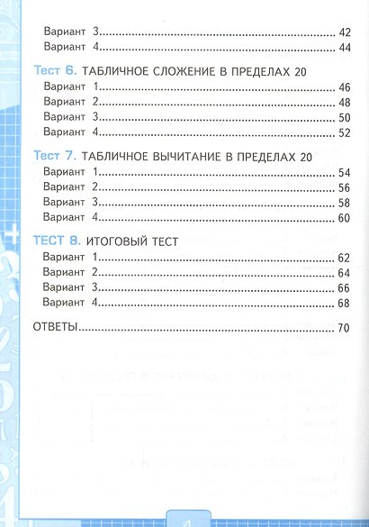 Тесты по математике. 1 класс. К учебнику М.И. Моро, С.И. Волковой, С.В. Степановой "Математика. 1 класс. В 2-х частях".ФГОС - фото 3