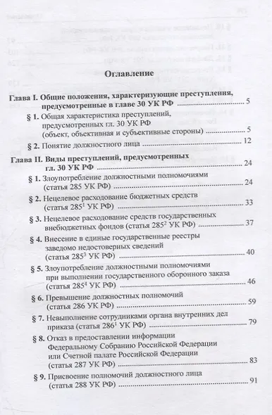 Должностные преступления (глава 30 УК РФ). Понятие. Квалификация: научно-практическое пособие - фото 2