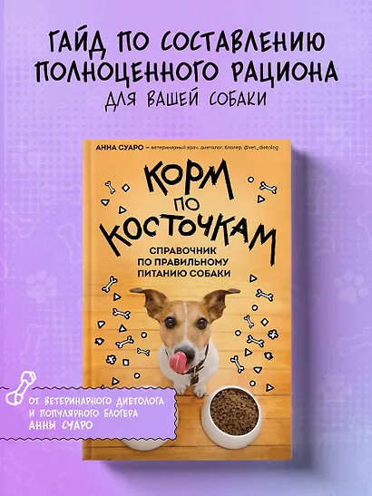 Корм по косточкам. Справочник по правильному питанию собаки - фото 4
