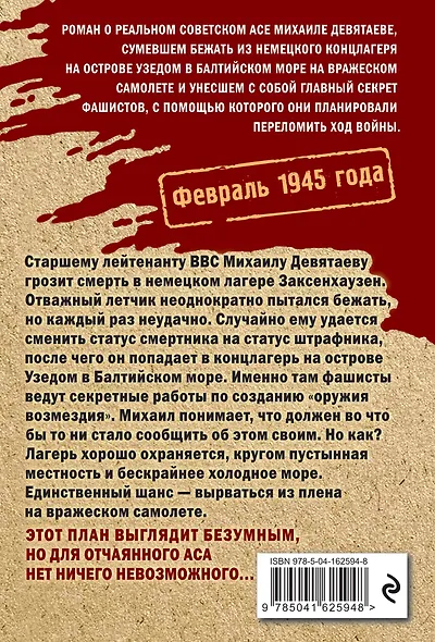 Девятаев. Из фашистского ада — в небо! - фото 2
