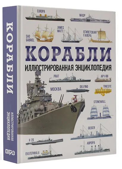 Корабли. Иллюстрированная энциклопедия - фото 3