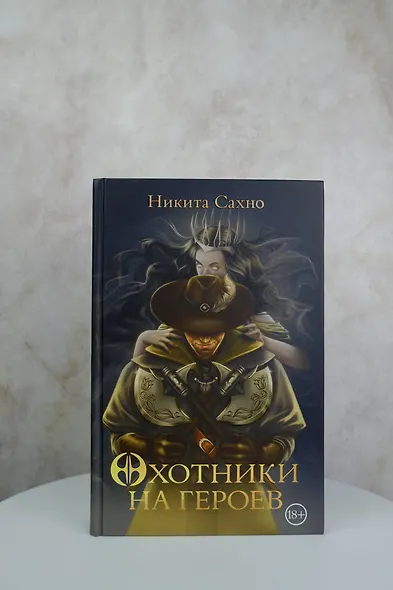 Охотники на героев - фото 5