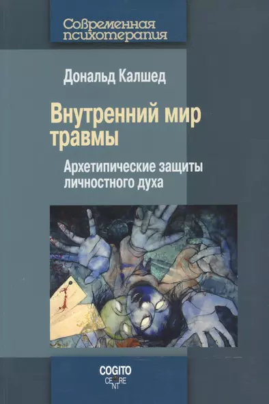 Внутренний мир травмы Архетипические защиты личностного духа (мСПс) Калшед - фото 1