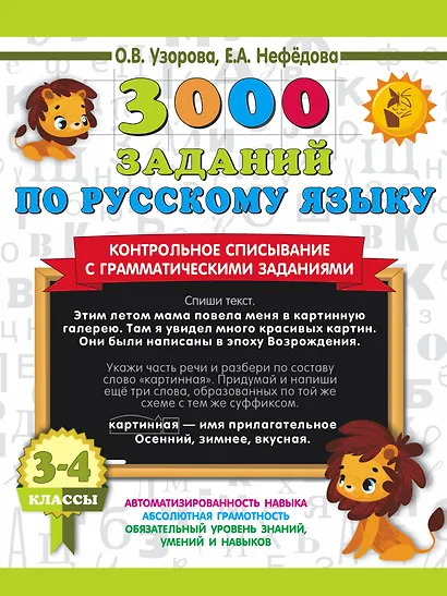 3000 заданий по русскому языку. 3-4 класс. Контрольное списывание с грамматическими заданиями - фото 1