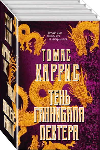 Тень Ганнибала Лектера. Комплект из 4 книг (Красный дракон. Молчание ягнят. Ганнибал. Восхождение Ганнибала) - фото 3