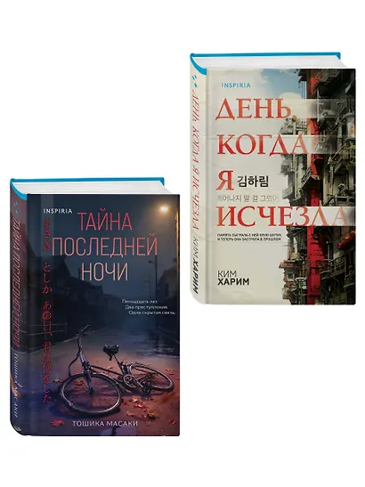 Азиатские триллеры. Комплект из 2 книг (Тайна последней ночи; День, когда я исчезла) (формат клатчбук) - фото 3