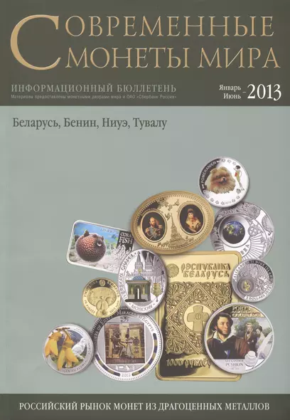 Современные монеты мира. Январь-июнь 2013г. Информ.бюллетень - фото 1