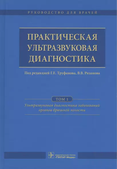 Практическая ультразвуковая диагностика. Том 1. - фото 1