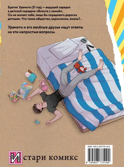 Двуличный братик. Том 2 (Двуличный братик Урамити / Uramichi Oniisan). Манга - фото 2