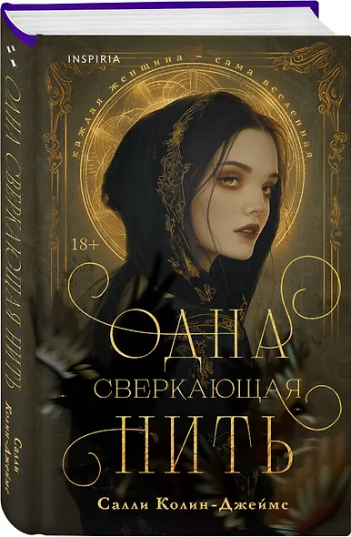 Одна сверкающая нить - фото 3