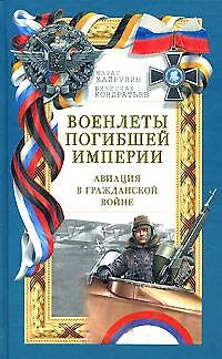 Военлеты погибшей Империи. Авиация в Гражданской войне - фото 1