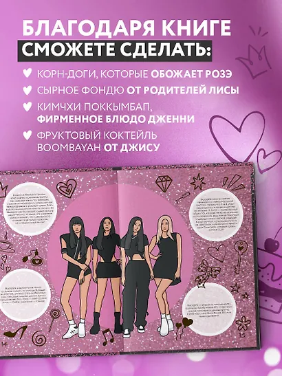 Неофициальная кулинарная книга Blackpink. Попробуйте любимые блюда королев K-pop! - фото 5