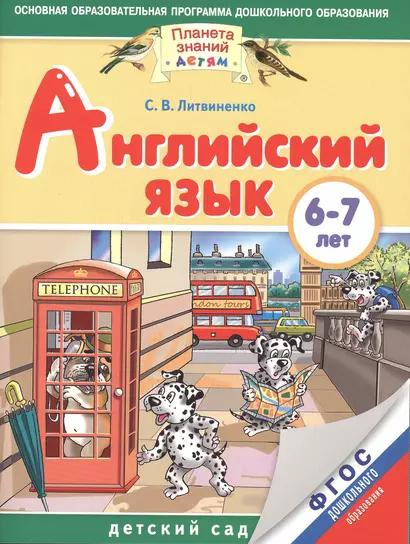 Английский язык : 6-7 лет. ФГОС ДО - фото 1