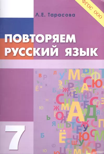 Повторяем русский язык на каникулах. 7 класс - фото 1