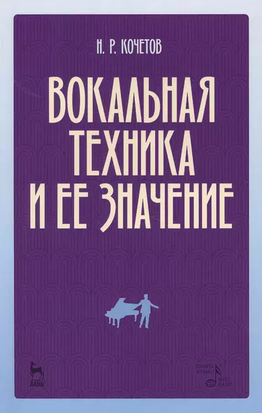 Вокальная техника и ее значение (2 изд) (мУдВСпецЛ) Кочетов - фото 1