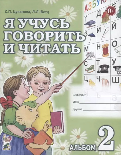 Я учусь говорить и читать Альбом 2 для индивидуальной работы (0+) (м) Цуканова - фото 1