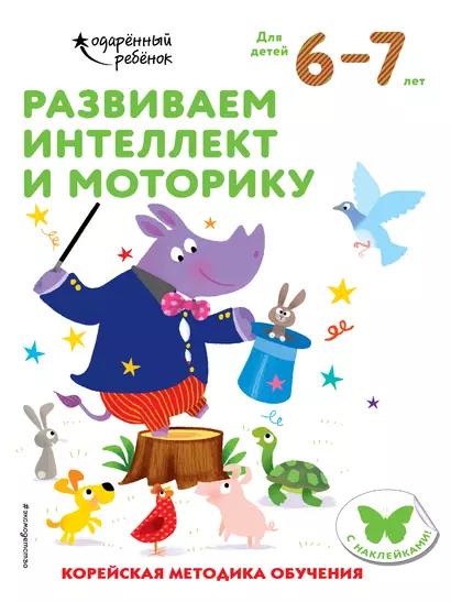 Развиваем интеллект и моторику. Корейская методика обучения. Для детей 6-7 лет - фото 1