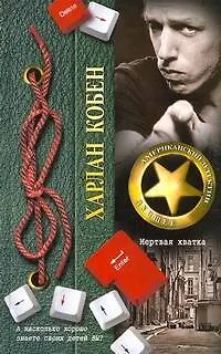 ДетАмерЛучшее.Кобен Мертвая хватка - фото 1
