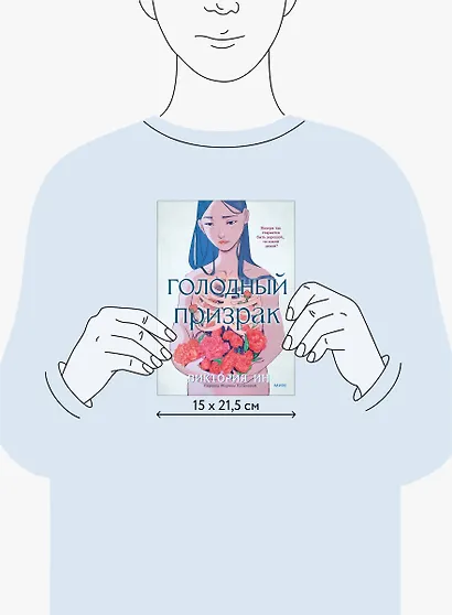 Голодный призрак - фото 15