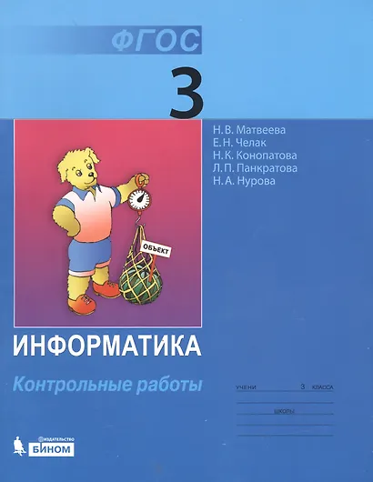 Информатика: контрольные работы для 3 класса / 2-е изд. - фото 2