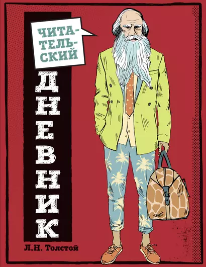 Читательский дневник для средних классов «Классика - это модно! Толстой», 32 листа - фото 1