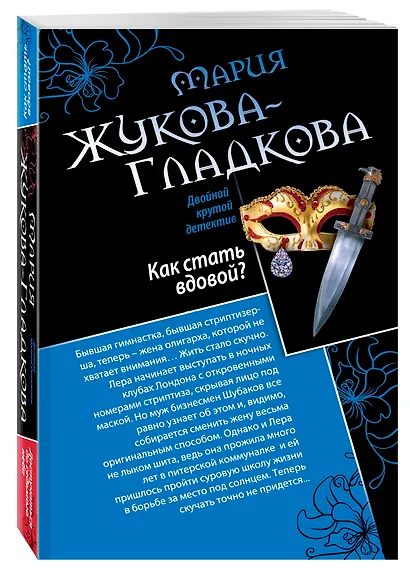 Как стать вдовой? Достучаться до седьмого неба: романы - фото 3