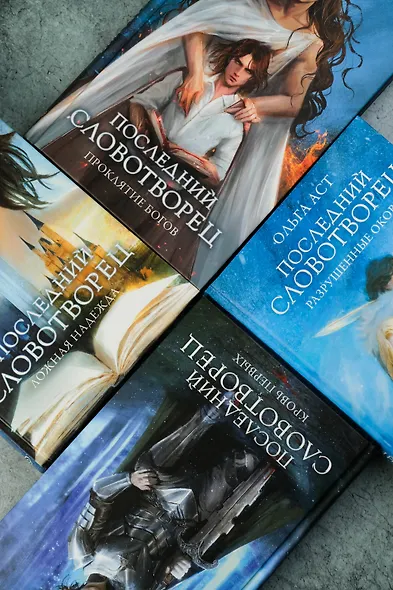 Последний Словотворец. Разрушенные оковы - фото 14