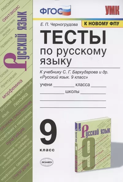 Тесты по русскому языку. 9 класс. К учебнику С.Г. Бархударова и др. "Русский язык. 9 класс" (М.: Просвещение) - фото 1