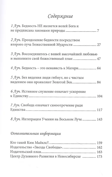 Преодоление сознания бедности на Семи Лучах. Учение Вознесенных Владык - фото 2